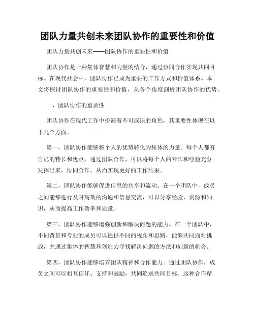 团队力量共创未来团队协作的重要性和价值