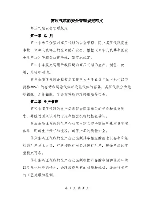 高压气瓶的安全管理规定范文