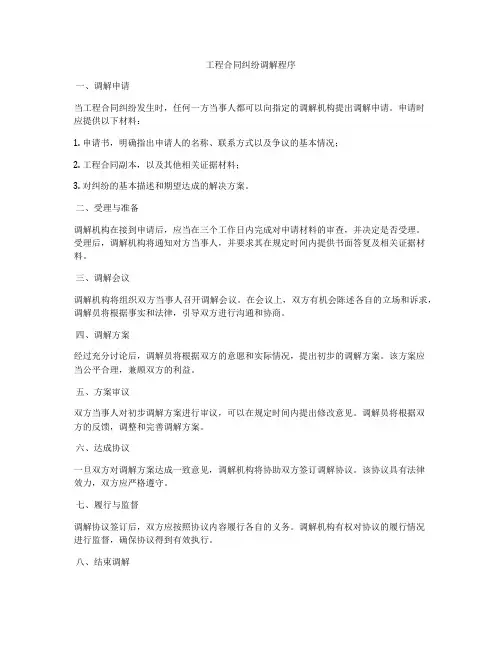工程合同纠纷调解程序