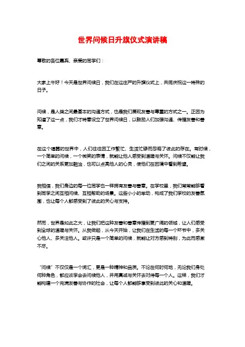 世界问候日升旗仪式演讲稿