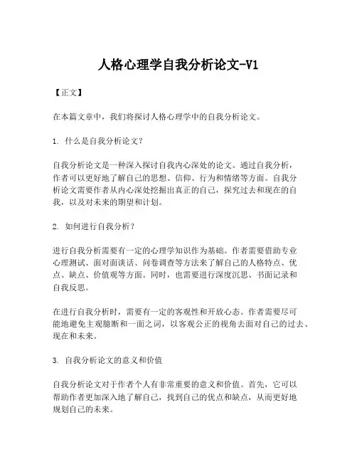 人格心理学自我分析论文-V1