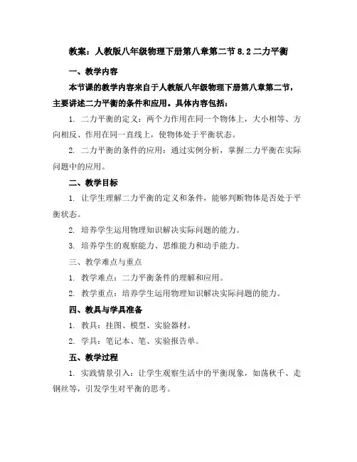 人教版八年级物理下册第八章第二节8.2二力平衡教案