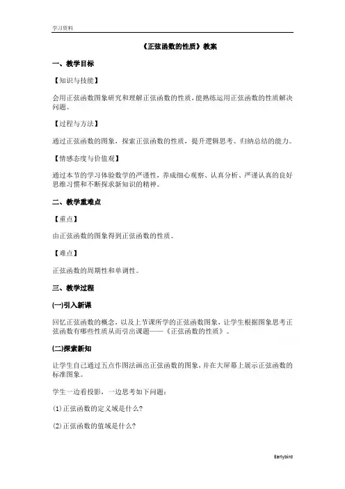 2020-2021学年数学北师大版必修4教学教案：1.5.3正弦函数的性质