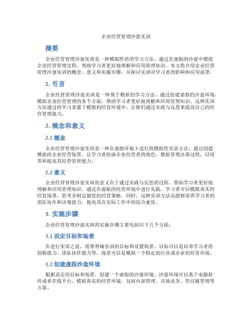 企业经营管理沙盘实训