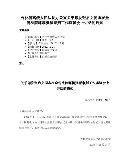 吉林省高级人民法院办公室关于印发张启文同志在全省法院环境资源审判工作座谈会上讲话的通知