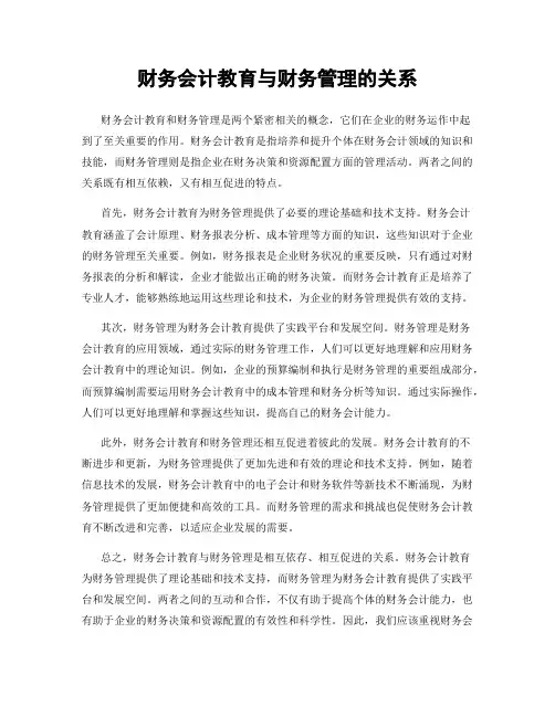 财务会计教育与财务管理的关系