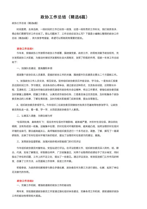 政协工作总结（精选6篇）