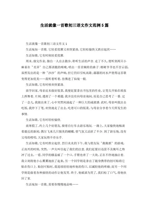 生活就像一首歌初三语文作文范例5篇