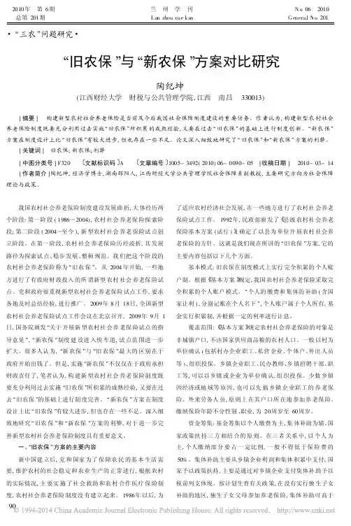 旧农保与新农保方案对比研究