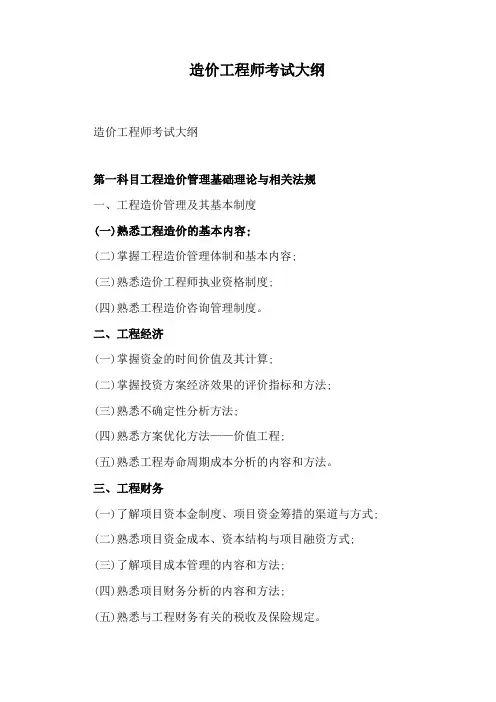 造价工程师考试大纲