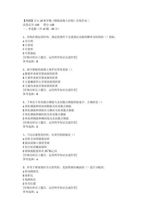 【奥鹏】吉大19秋学期《钢筋混凝土结构》在线作业二[4]答案