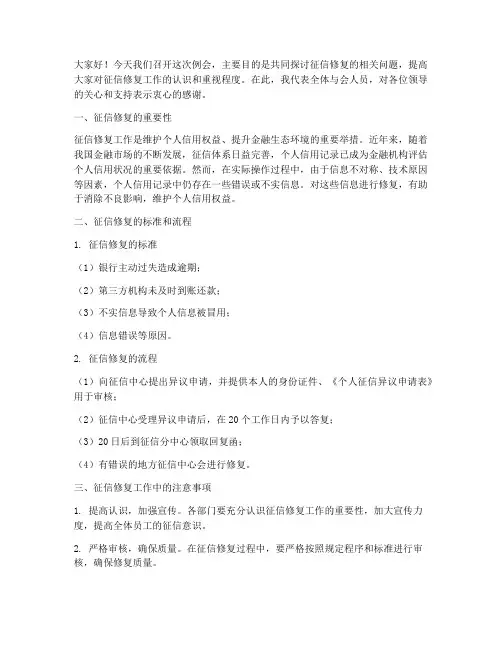 征信修复例会发言稿范文