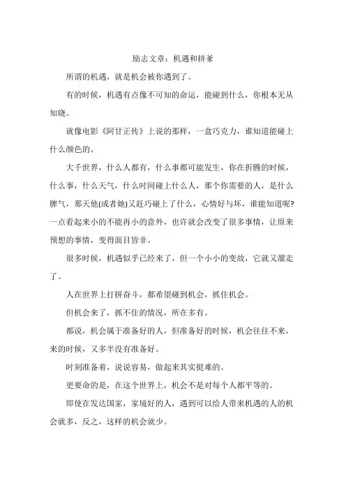 励志文章：机遇和拼爹