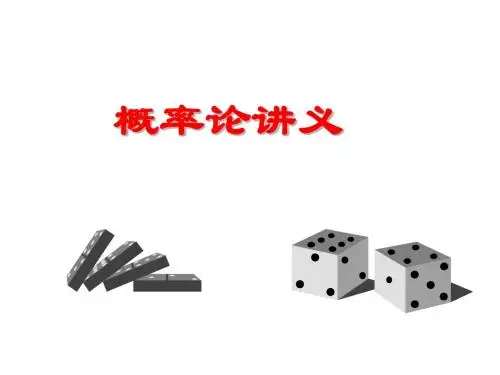《概率论讲义》PPT课件