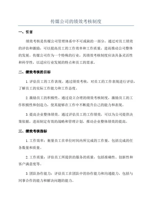 传媒公司的绩效考核制度