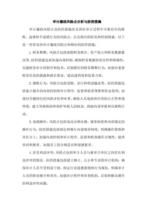 审计廉政风险点及防控措施