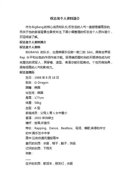 权志龙个人资料简介
