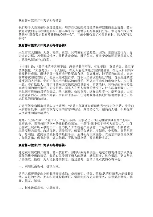 观看警示教育片忏悔录心得体会