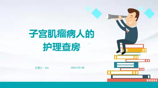 子宫肌瘤病人的护理查房PPT课件