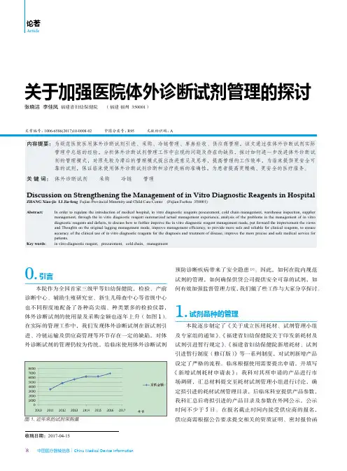 关于加强医院体外诊断试剂管理的探讨