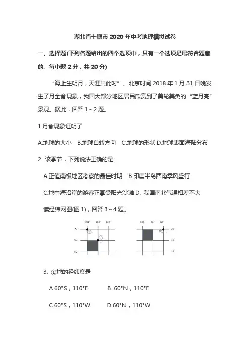 湖北省十堰市2019-2020学年中考地理模拟试卷