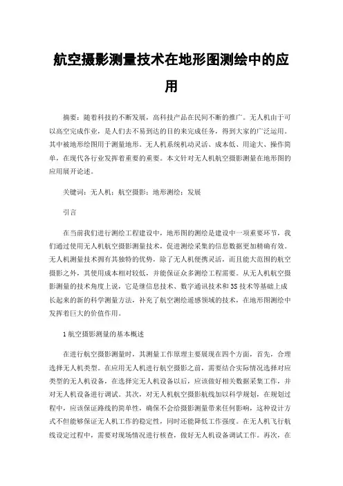 航空摄影测量技术在地形图测绘中的应用