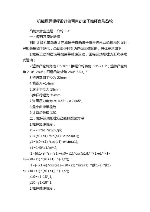 机械原理课程设计偏置直动滚子推杆盘形凸轮
