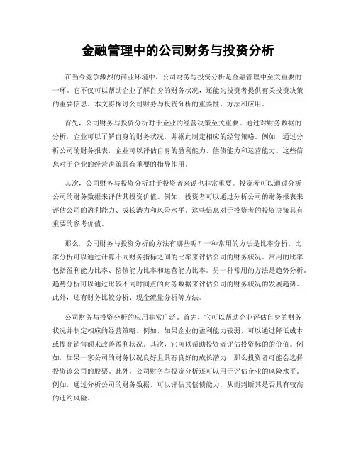 金融管理中的公司财务与投资分析