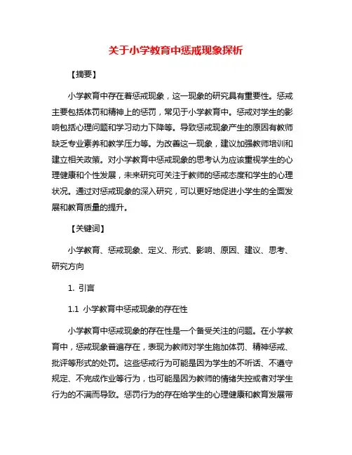 关于小学教育中惩戒现象探析