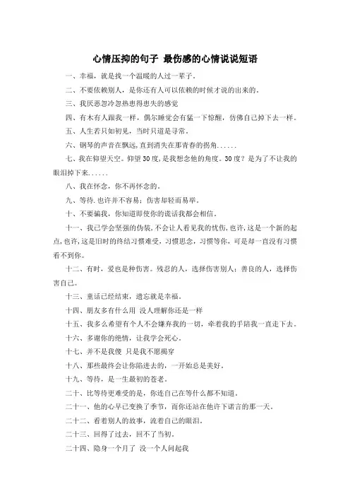 心情压抑的句子 最伤感的心情说说短语 
