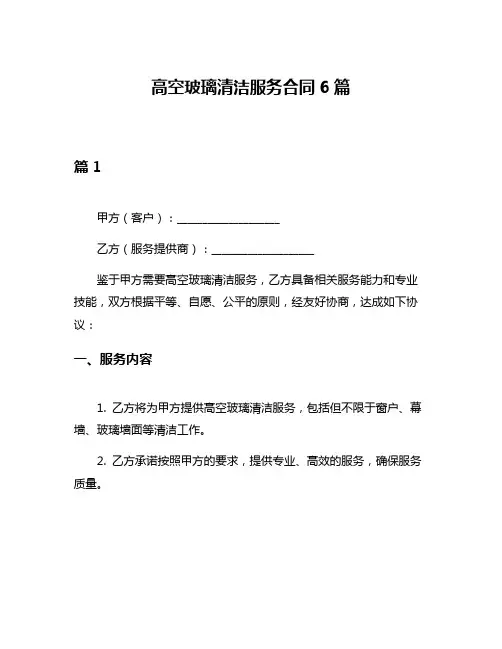 高空玻璃清洁服务合同6篇