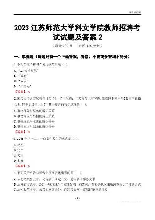2023江苏师范大学科文学院教师招聘考试试题及答案2