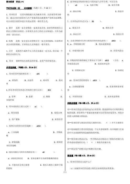 电大工商管理_资本经营平时作业总汇
