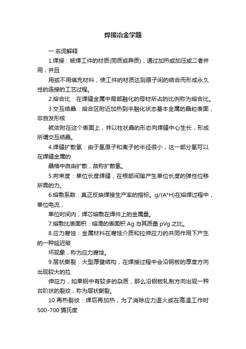 焊接冶金学题