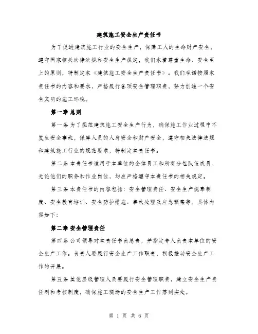 建筑施工安全生产责任书（2篇）