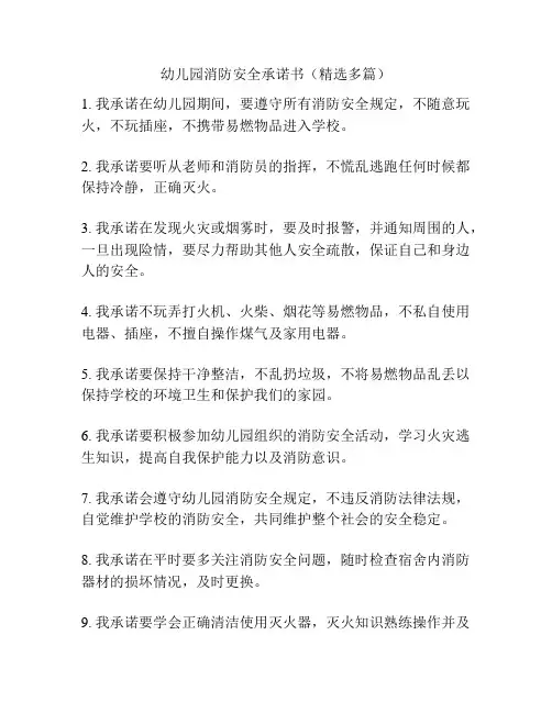 幼儿园消防安全承诺书(精选多篇)