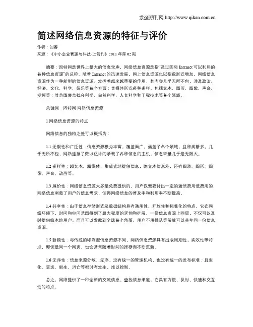 简述网络信息资源的特征与评价