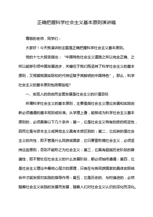 正确把握科学社会主义基本原则演讲稿