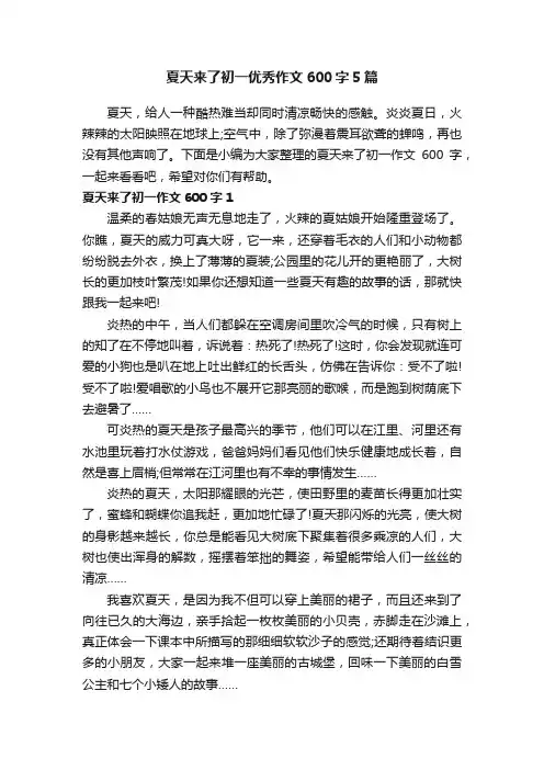 夏天来了初一优秀作文600字5篇