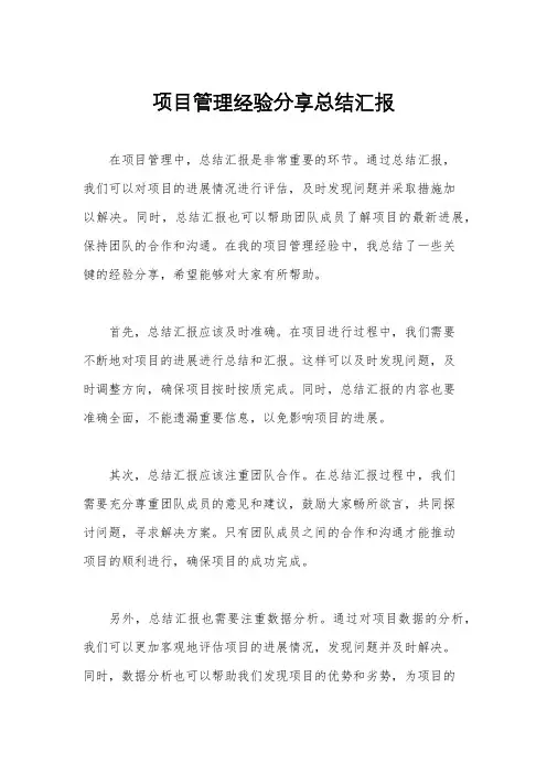 项目管理经验分享总结汇报