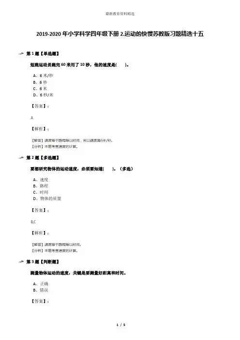 2019-2020年小学科学四年级下册2.运动的快慢苏教版习题精选十五