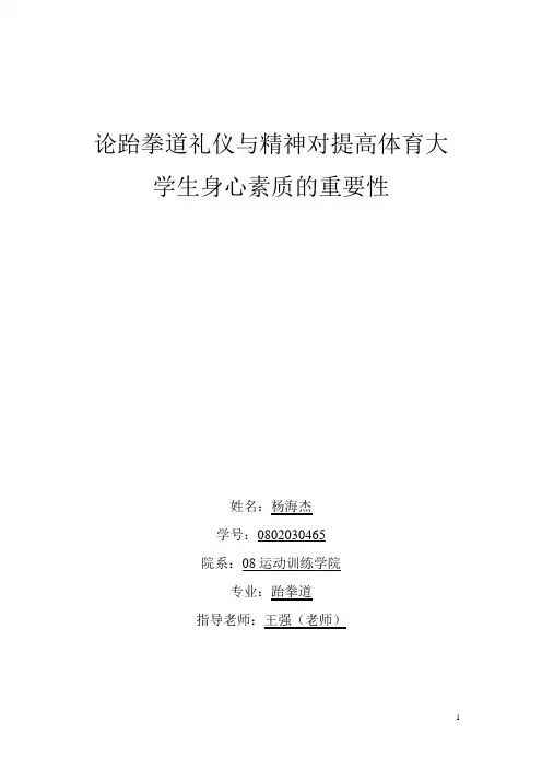 跆拳道礼仪与精神对促进体育大学生身心素质的重要性