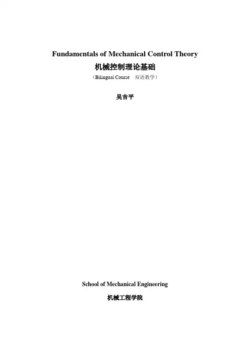 机械控制理论基础讲义.doc