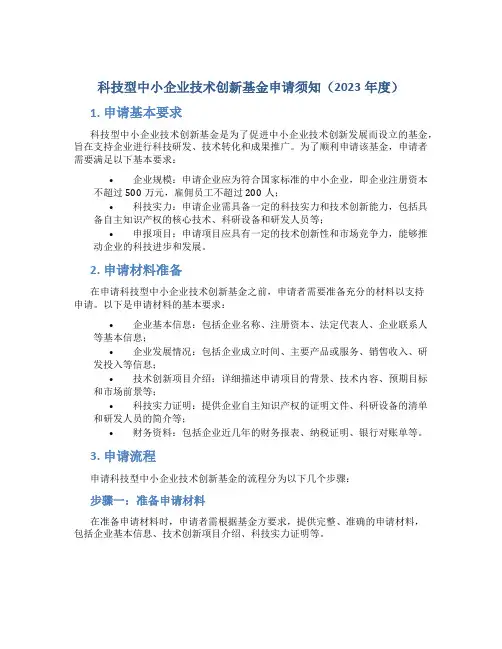 科技型中小企业技术创新基金申请须知(2023年度)