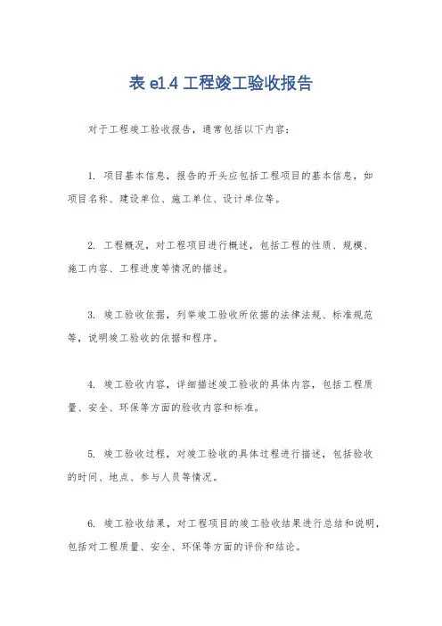 表e1.4工程竣工验收报告