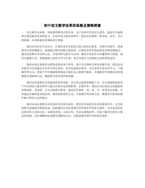 初中语文教学改革的思路及策略探索