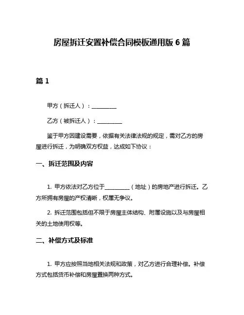 房屋拆迁安置补偿合同模板通用版6篇