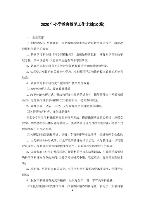 2020年小学教育教学工作计划(10篇)