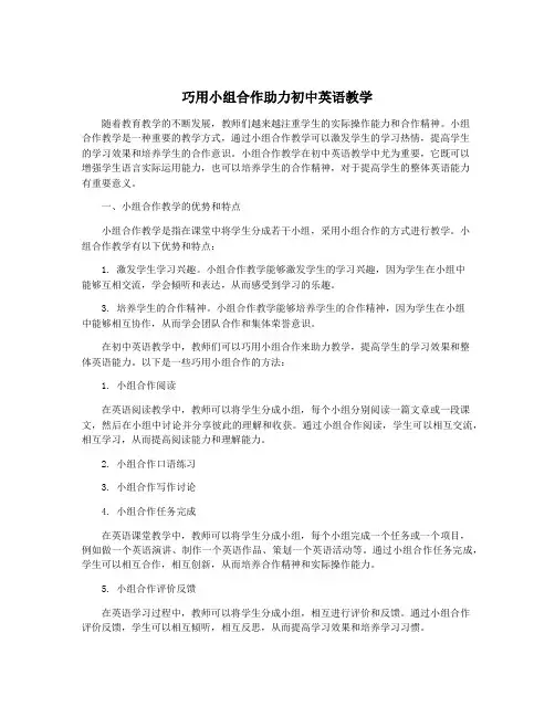 巧用小组合作助力初中英语教学