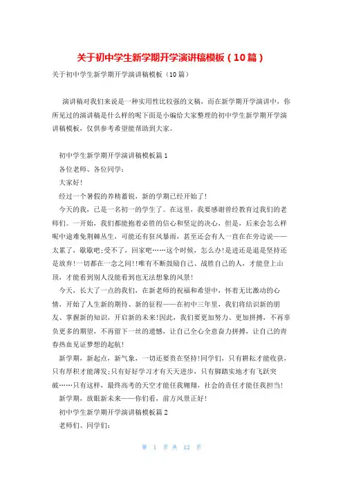 关于初中学生新学期开学演讲稿模板(10篇)
